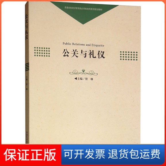 【保正版】公关与礼仪管琳 编中国科学技术大学出版社9787312046049