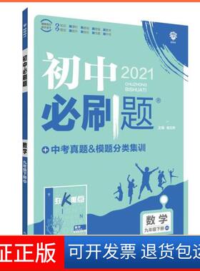 【保正版】初中必刷题 数学 9年级下册 BS 2021杨文彬开明出版社9787513139847