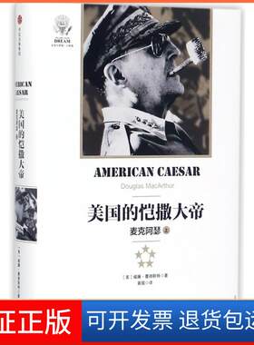 【保正版】美国的恺撒大帝:麦克阿瑟(上)[美]威廉·曼彻斯特 著 黄瑶 译中信出版社9787508681047