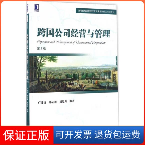 【保正版】跨国公司经营与管理卢进勇,郜志雄,刘恩专 编著机械工业出版社9787111556848