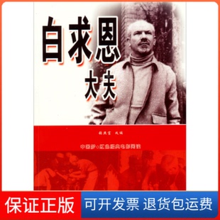 【保正版】白求恩大夫张照富改编中华工商联合出版社9787515806136