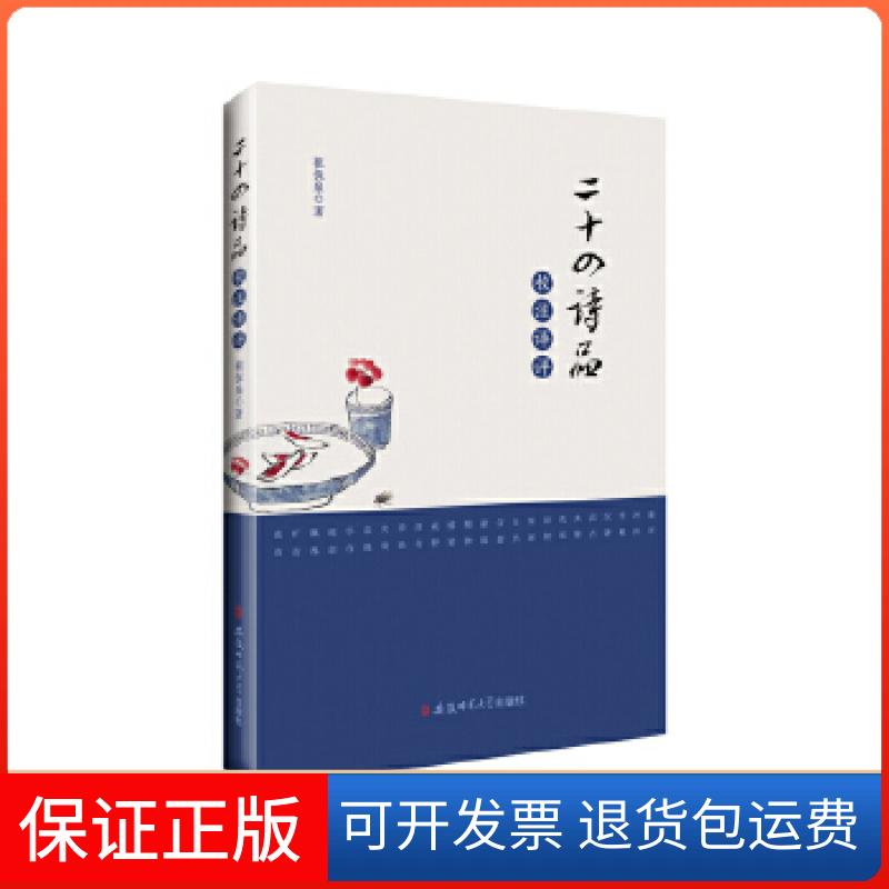 【保正版】二十四诗品校注译评祖保泉安徽师范大学出版社