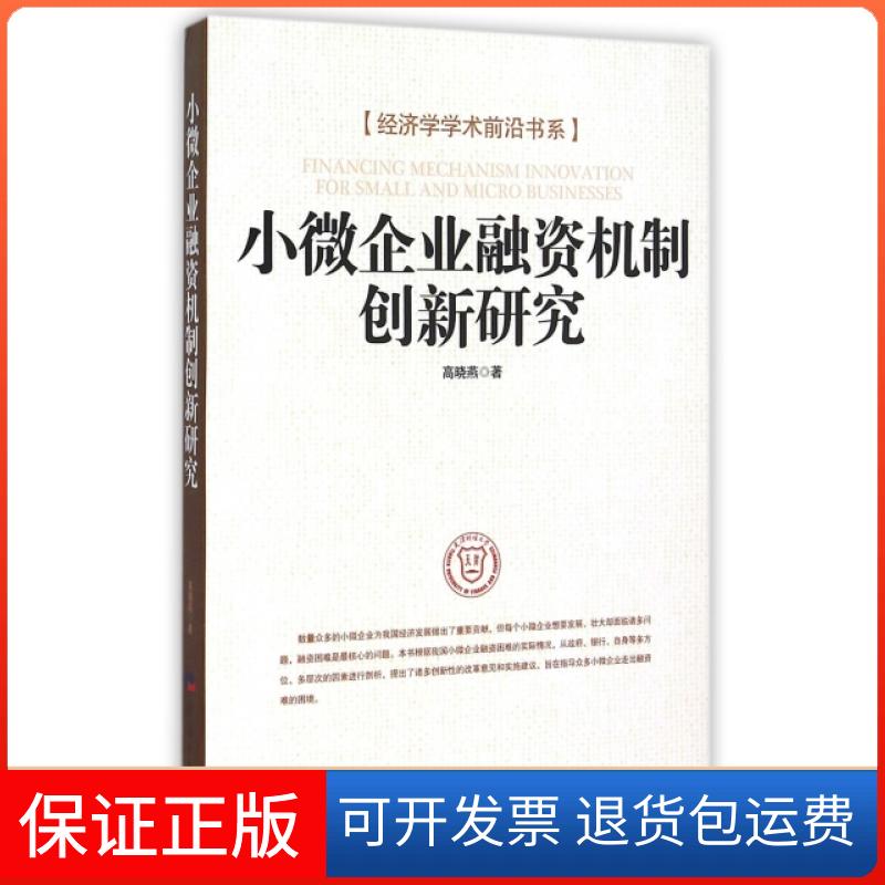 【保正版】小微企业融资机制创新研究高晓燕经济日报出版社