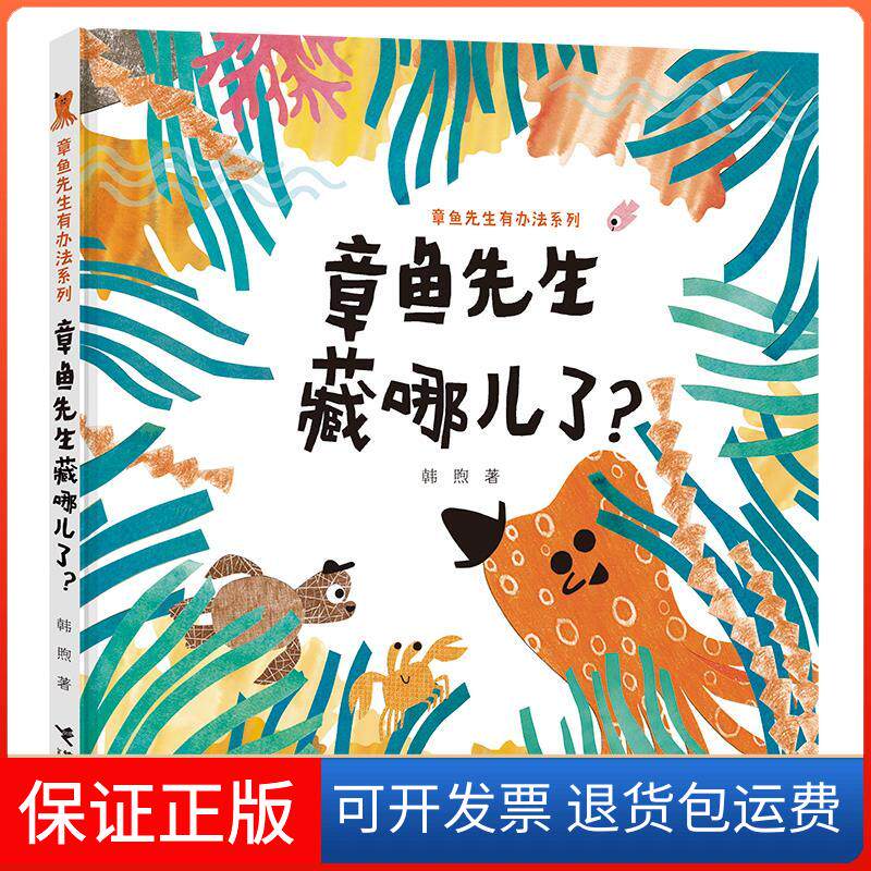 【保正版】章鱼先生藏哪儿了?韩煦 著接力出版社9787544869034