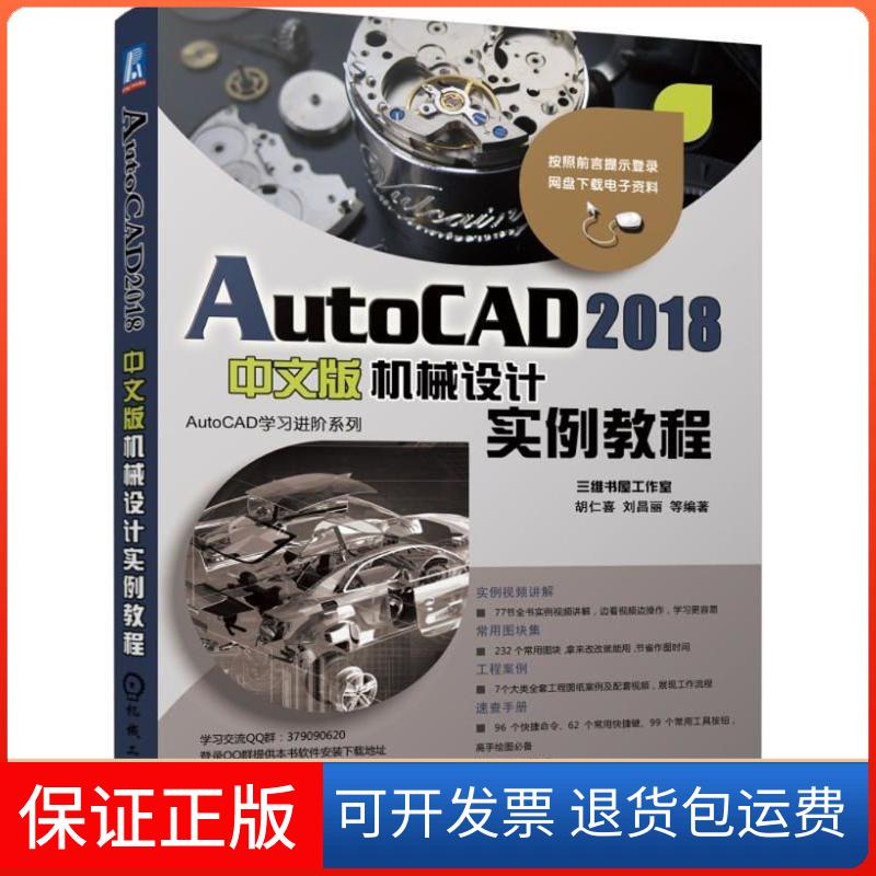 【保正版】AutoCAD2018中文版机械设计实例教程胡仁喜 等 编著机械工业出版社9787111586562