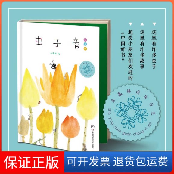 【保正版】虫子旁朱赢椿 著 著湖南科学技术出版社9787535790125