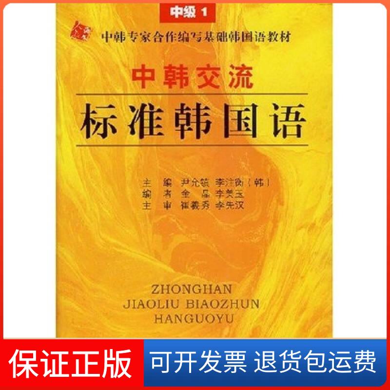 【保正版】基础韩国语教材-中韩交流标准韩国语-1金晶人民教育出版社9787107209277