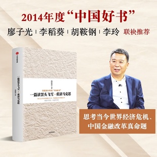 正版现货】一篇读罢头飞雪 重读马克思 韩毓海 著 马克思主义哲学政治经济学基本原理思想导论 中信出版社9787508642871