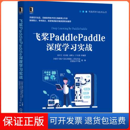 【保正版】飞桨PaddlePaddle深度实战/智能系统与技术丛书编者:刘祥龙//杨晴虹//胡晓光//于佃海//白浩杰|...机械工业