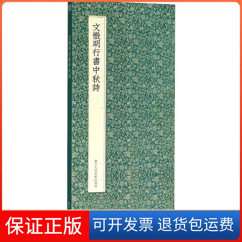 【保正版】文徵明行书中秋诗(明)文徵明 著 近墨堂书法研究会 编浙江人民美术出版社9787534068157