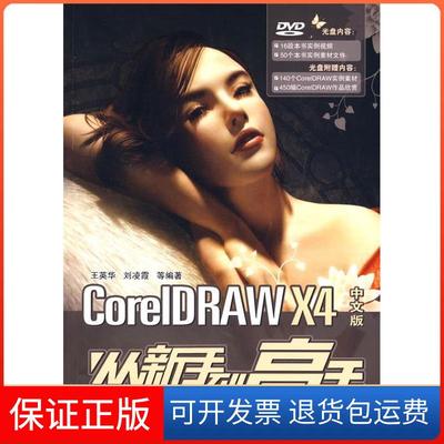 【保正版】CorelDRAWX4中文版从新手高王英华清华大学出版社9787302195498