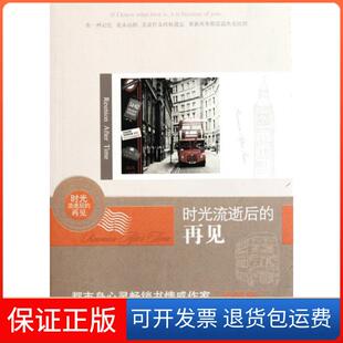 再见素瞳槿团结9787512606654 时光流逝后 保正版