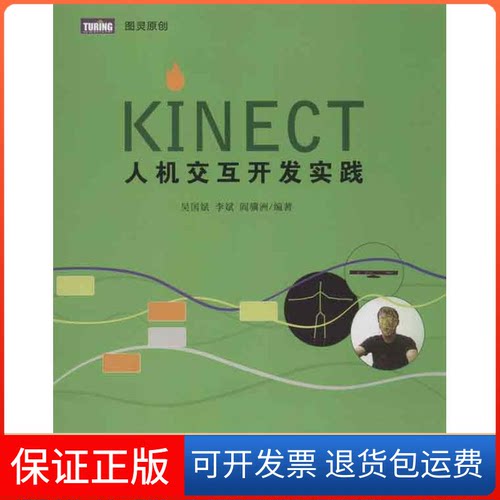 【保正版】Kinect人机交互开发实践吴国斌 等 著作人民邮电出版社9787115300294
