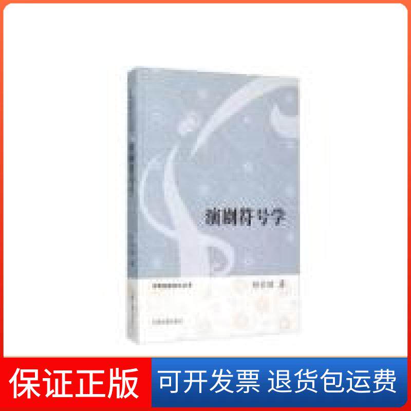 【保正版】演剧符号学胡妙胜上海古籍出版社9787532577859