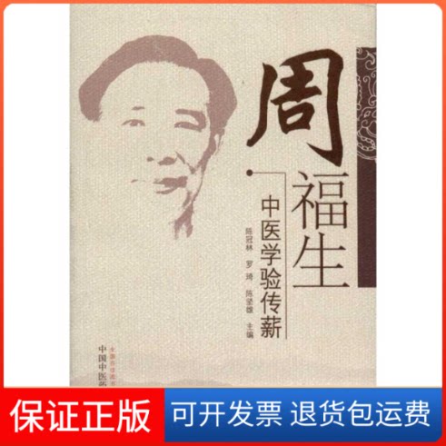 【保正版】周福生中医学验传薪陈冠林 主编 著中国医出版社9787513207737