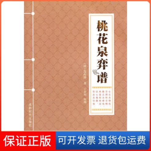【保正版】桃花泉弈谱(清)范西屏 丁开明 校勘 著成都时代出版社9787546402154