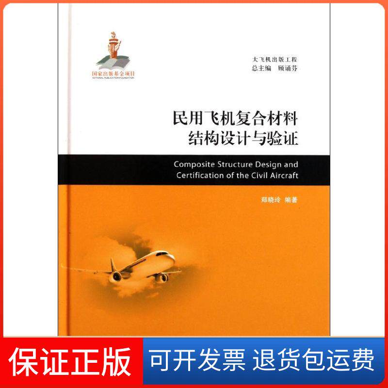 【保正版】民用飞机复合材料结构设计与验著上海交通大学出版社9787313077165