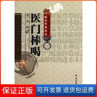 【保正版】医门棒喝/中医非物质文化遗产临床经典读本(清)章楠|校注:李玉清中国医药科技9787506745987