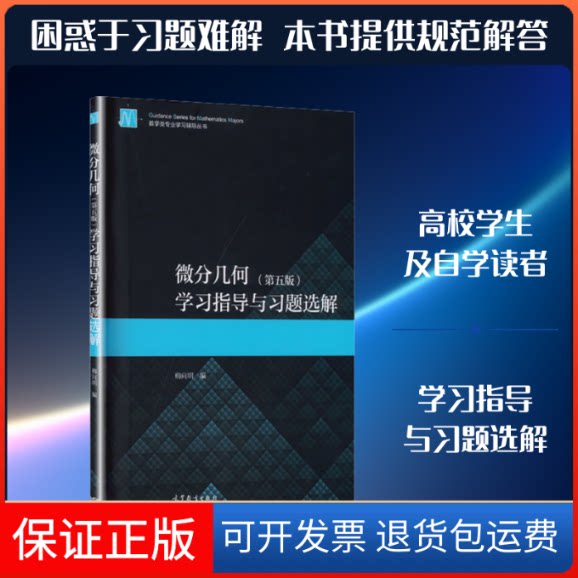 【保正版】微分几何(第五版)指导与习题选解梅向明 编 编高等教育出版社9787040543285