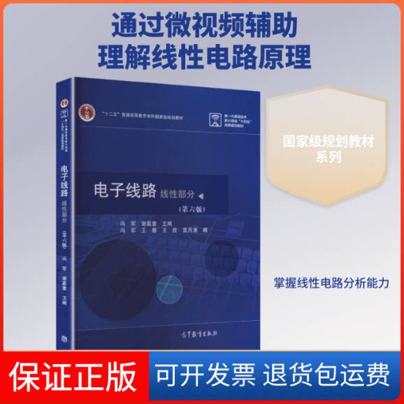 【保正版】电子线路,线部分(第6版)冯军,谢嘉奎 主编;冯军 等 编高等教育出版社9787040574913