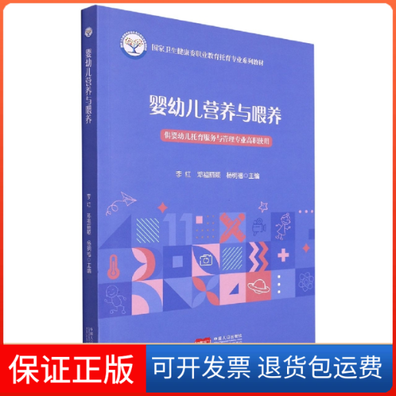 【保正版】卫生健康委职业教育托育专业系列教材&mdash;婴幼儿营养与喂养编者:李红//邓祖丽颖//杨明福|责编:李春荣中国人口