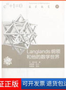 【保正版】Langlands纲领和他的数学世界R．朗兰兹高等教育出版社9787040499292