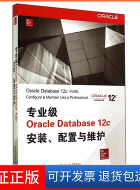 【保正版】专业级Oracle Database12c安装配置与维护(美)艾布拉姆森|译者:卢涛//李颖清华大学9787302378198