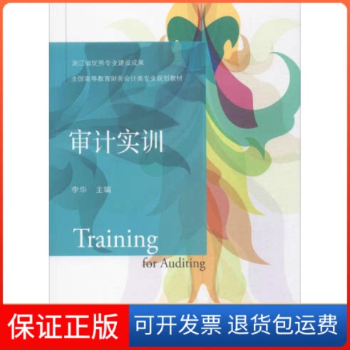 【保正版】审计实训李华 主编 著东北财经大学出版社9787565427244