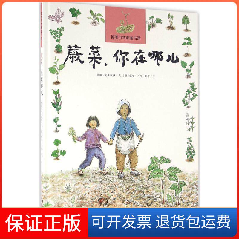 【保正版】蕨菜你在哪儿/纯美自然图画书系韩国大麦出版社 文;(韩)张顺一 图;赵岩 译 著作海燕出版社9787535060280