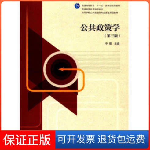 【保正版】公共政策学(第三版)宁骚高等教育出版社9787040484793