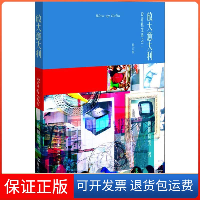 【保正版】放大意大利 设计私生活之2 修订版欧阳应霁 著作生活·读书·新知三联书店9787108062277
