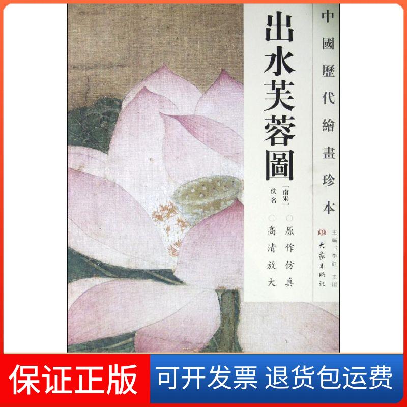 【保正版】出水芙蓉图/中国历代绘画珍本(南宋)佚名 著作大象出版社9787534765544