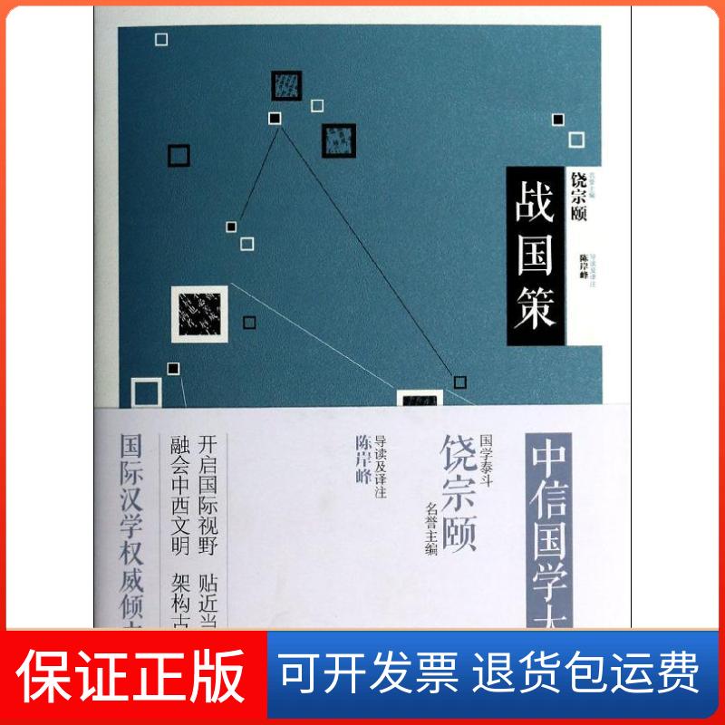 【保正版】战国策陈岸峰 导读及译注 著中信出版社9787508643991