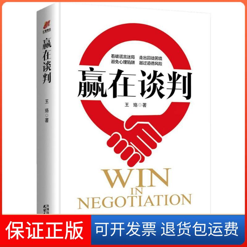 【保正版】赢在谈判王珞 著天津人民出版社9787201129457