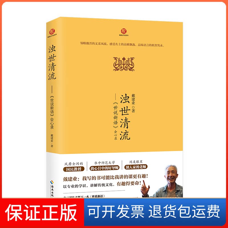 【保正版】浊世清流 《世说新语》会心录戴建业海南出版社9787544363402
