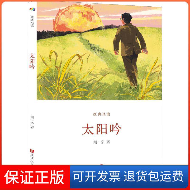 【保正版】太阳吟闻一多 著浙江人民美术出版社9787534067334