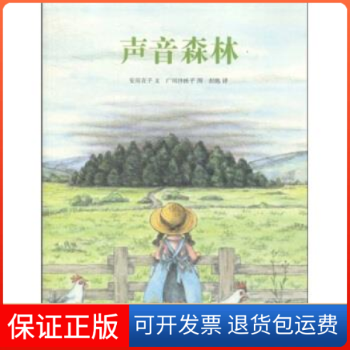 【保正版】声音森林(日本)安房直子 彭懿 插图 (日本)广川沙映子少年儿童出版社9787532478019