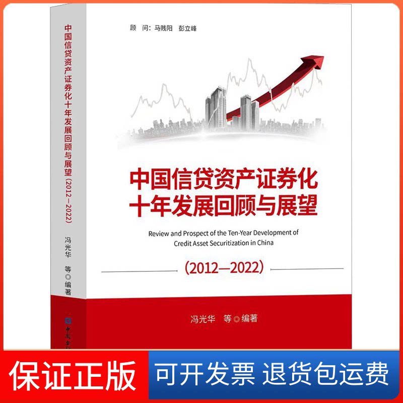 【保正版】中国信贷资产券化十年发展回顾与展望(2012-2022)冯光华等编著中国金融出版社9787522018126