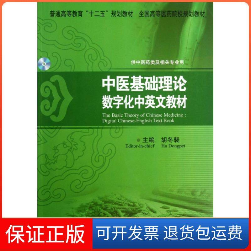 【正版】中医基础理论数字化中英文教材(附光盘供医类及相关专业用普通高等教育十二五规划教材)胡冬裴清华大学9787302326199