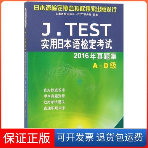 【保正版】J.TEST实用日本语检定2016年真题集（A-D级）日本语检定协会北京语言大学出版社9787561950968