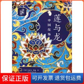 【保正版】莲与龙 中国纹饰(英)杰西卡·罗森(Jessica Rowson) 著 张平 译上海书画出版社9787547919736