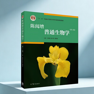 陈阅增普通生物学第四版吴相钰