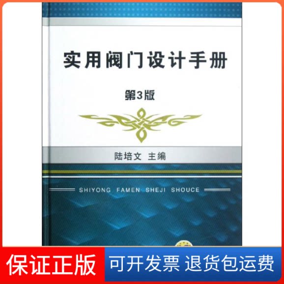 【保正版】实用阀门设计手册(第3版)陆培文 编 著机械工业出版社9787111389996