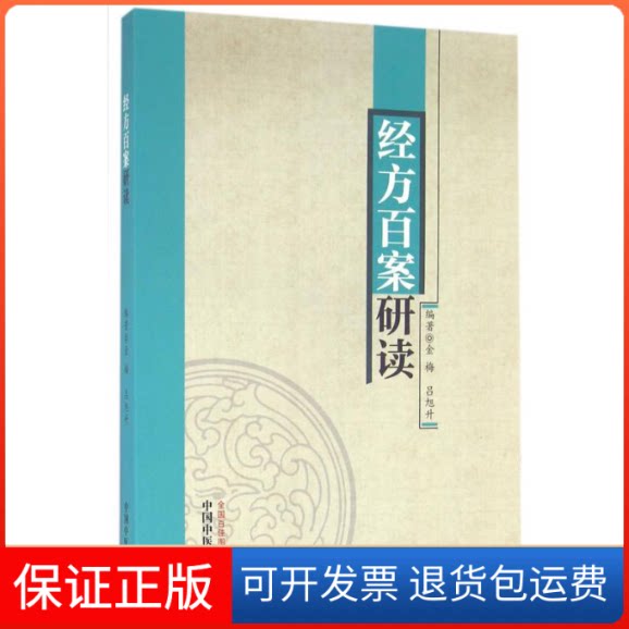 【保正版】经方百案研读金梅,吕旭升 编著中国医出版社9787513232258