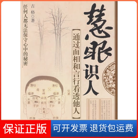 【保正版】慧眼识人:通过面相和言行看透他人古格中国商业出版社9787504465504