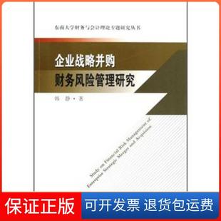 社 企业战略并购财务风险管理研究韩静东南大学出版 保正版