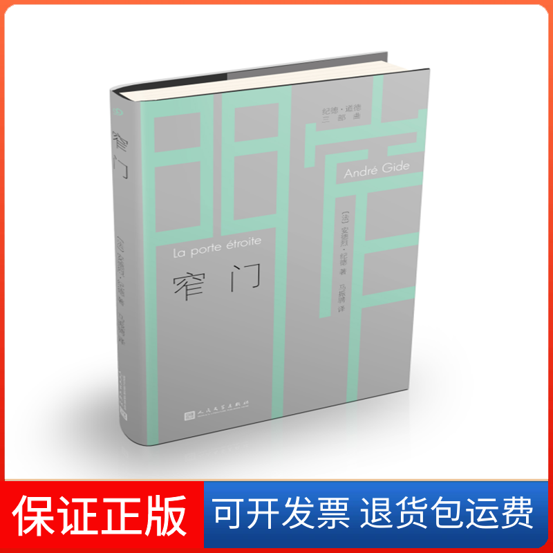 【保正版】窄门(法)安德烈·纪德(Andre Gide) 著 马振骋 译人民文学出版社9787020141074