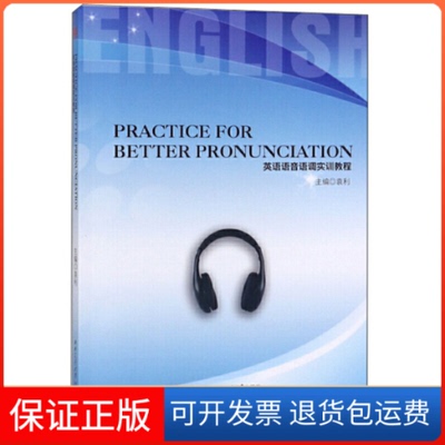 【保正版】Practice　for　Better　Pronunciation袁利西南交通大学出版社9787564369903