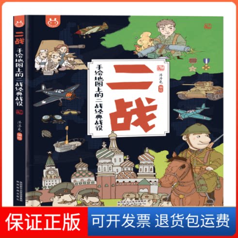 【保正版】二战 手绘地图上的二战经典战役洋洋兔 绘陕西旅游出版社9787541837357