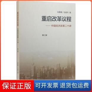 【保正版】重启改革议程:中国经济改革二十讲(第3版)吴敬琏生活.读书.新知三联书店9787108056856